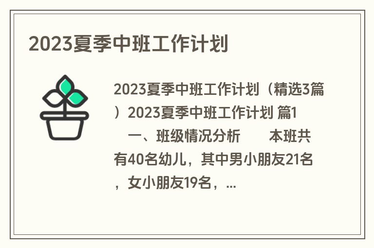 2023夏季中班工作计划