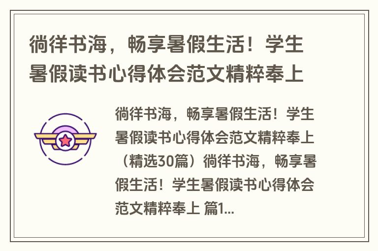 徜徉书海，畅享暑假生活！学生暑假读书心得体会范文精粹奉上