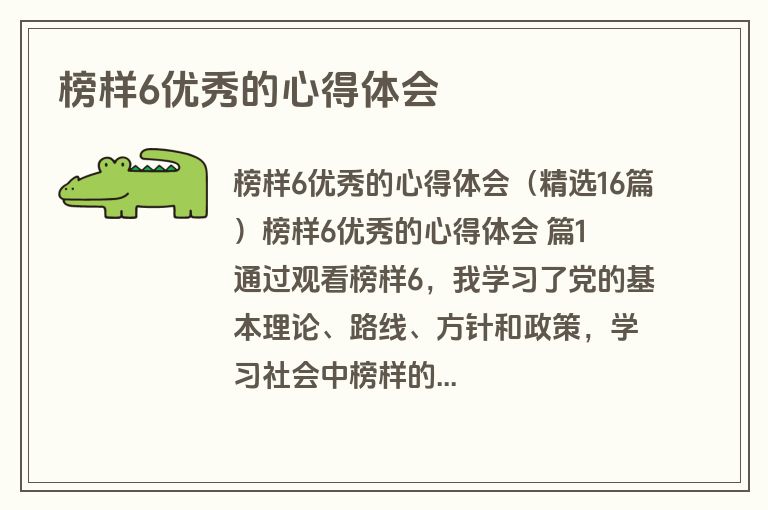 榜样6优秀的心得体会