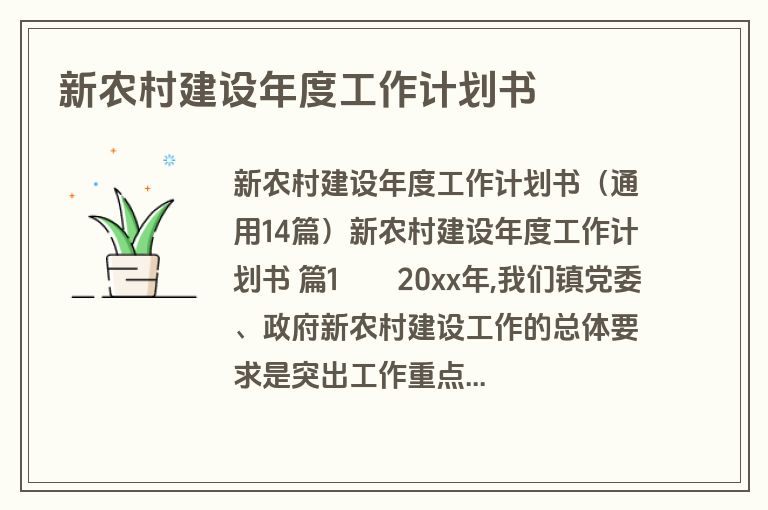 新农村建设年度工作计划书
