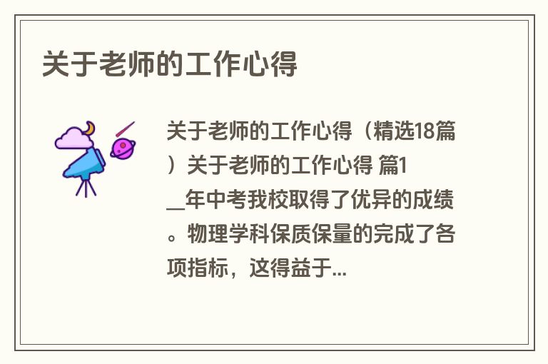 关于老师的工作心得