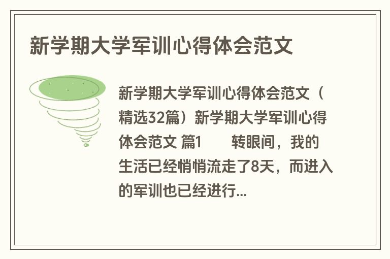 新学期大学军训心得体会范文