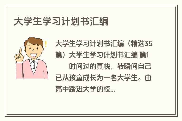 大学生学习计划书汇编