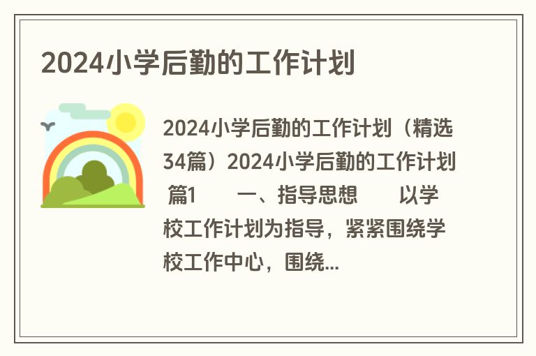 2024小学后勤的工作计划