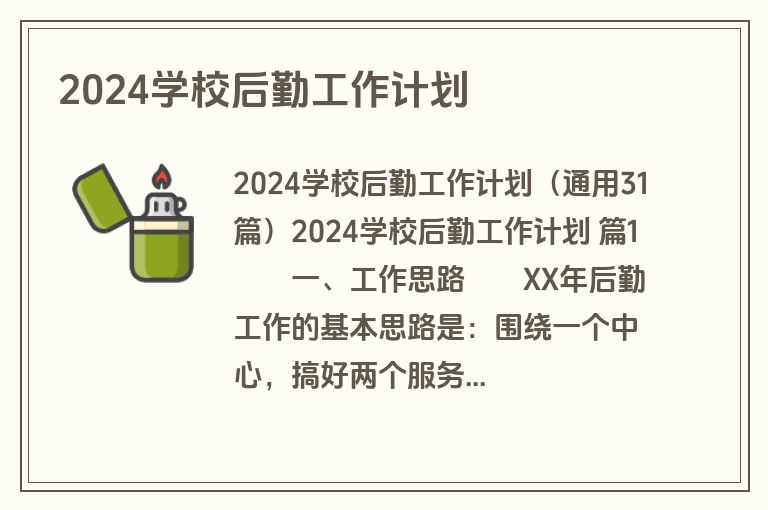 2024学校后勤工作计划