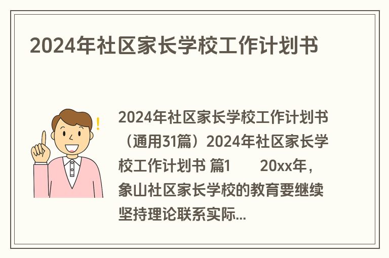 2024年社区家长学校工作计划书