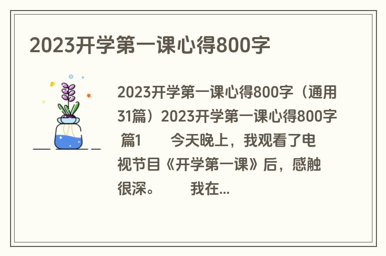 2023开学第一课心得800字