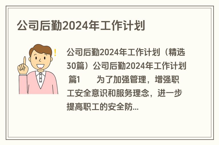 公司后勤2024年工作计划