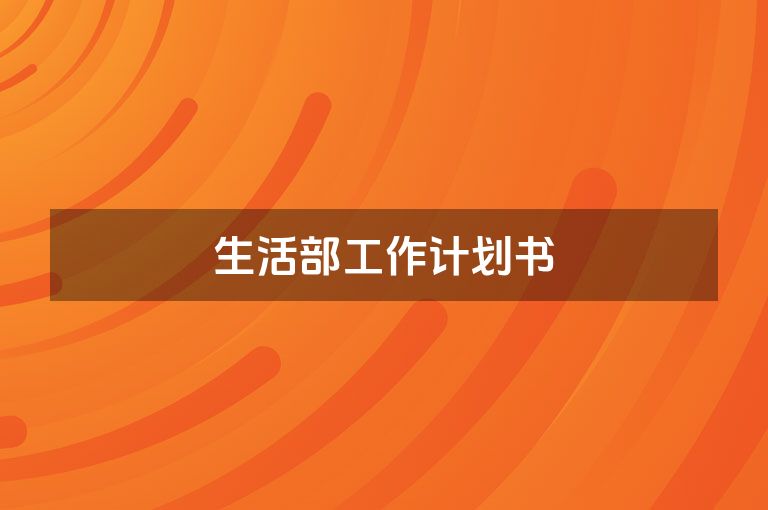 生活部工作计划书