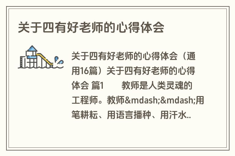 关于四有好老师的心得体会