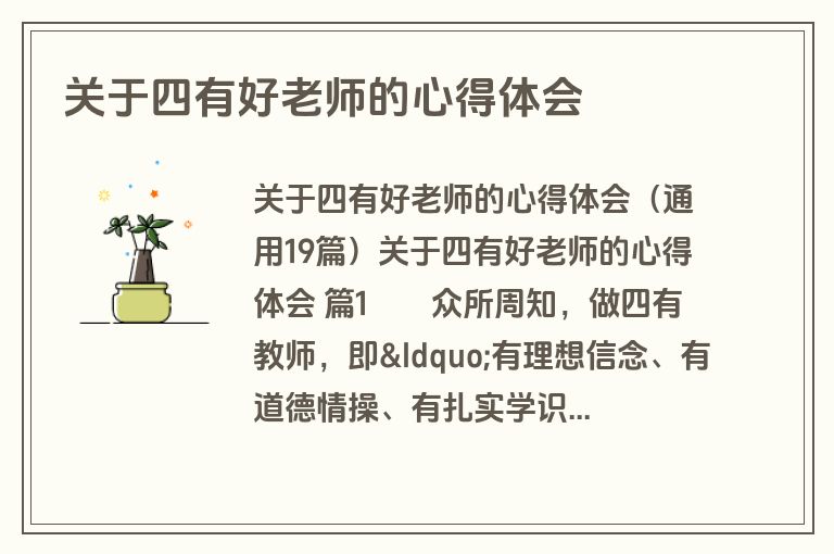 关于四有好老师的心得体会