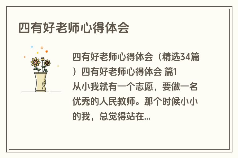 四有好老师心得体会