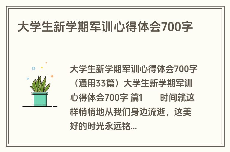 大学生新学期军训心得体会700字