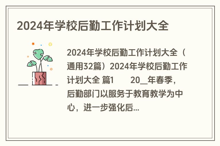 2024年学校后勤工作计划大全