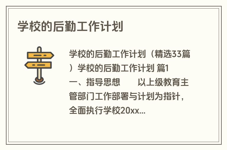 学校的后勤工作计划