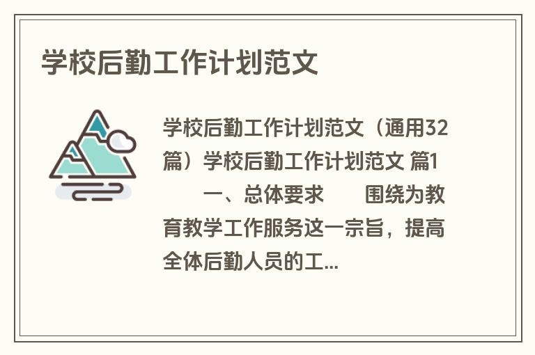 学校后勤工作计划范文