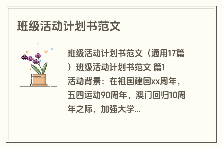 班级活动计划书范文