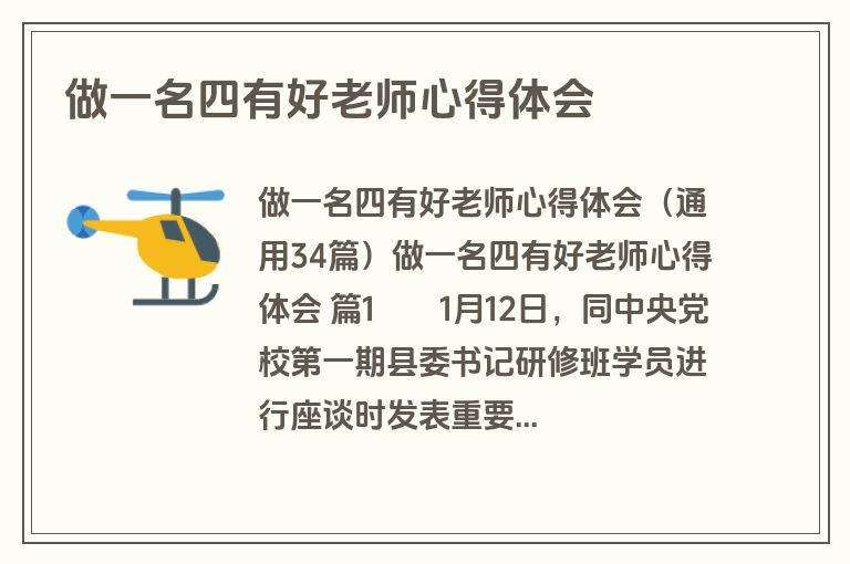 做一名四有好老师心得体会