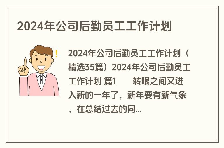 2024年公司后勤员工工作计划