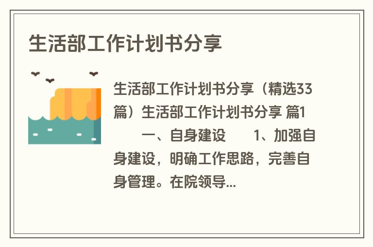 生活部工作计划书分享
