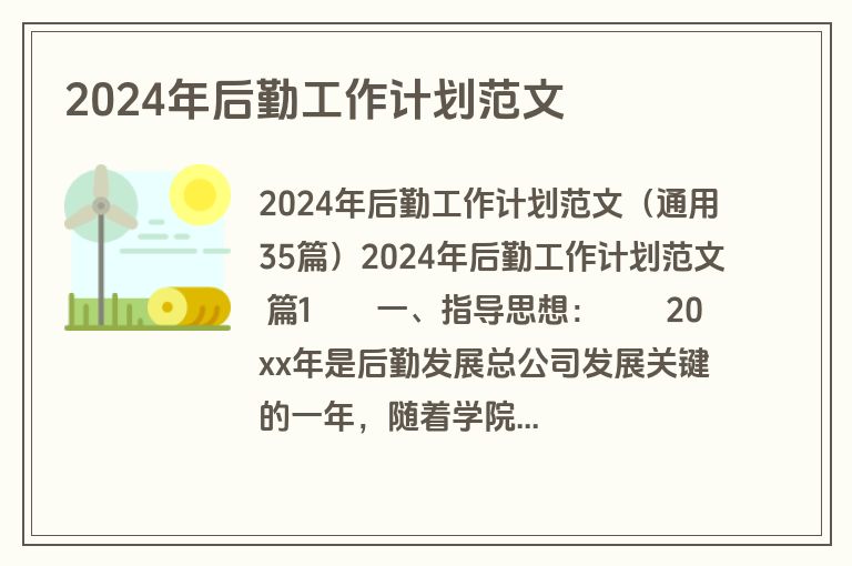 2024年后勤工作计划范文