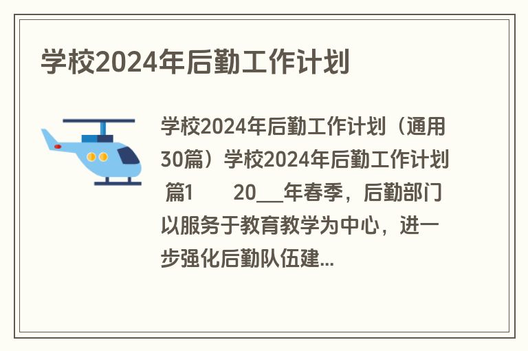 学校2024年后勤工作计划