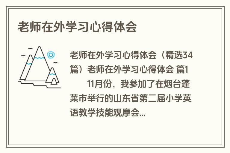 老师在外学习心得体会