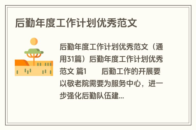 后勤年度工作计划优秀范文