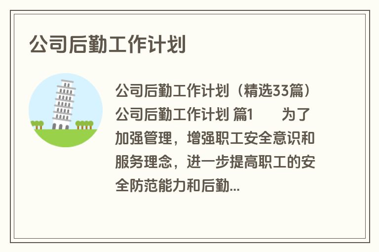 公司后勤工作计划
