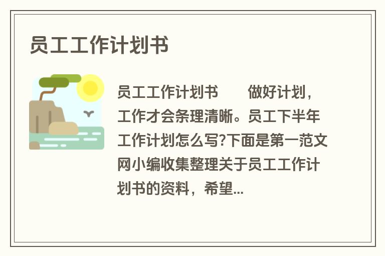 员工工作计划书