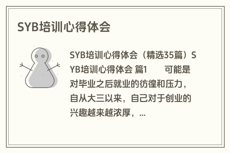 SYB培训心得体会
