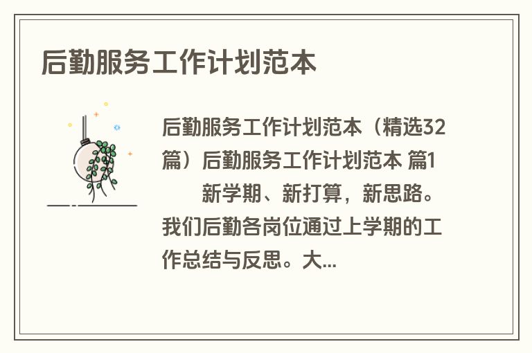 后勤服务工作计划范本