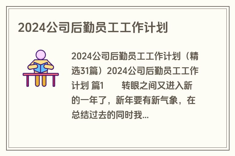 2024公司后勤员工工作计划