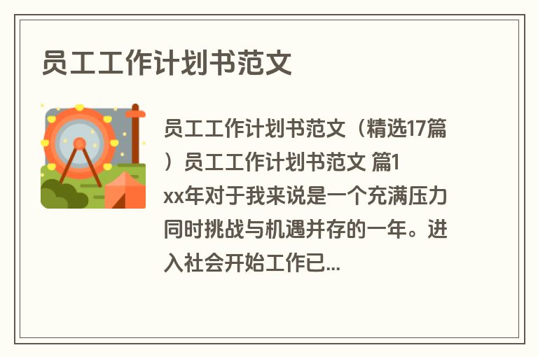 员工工作计划书范文