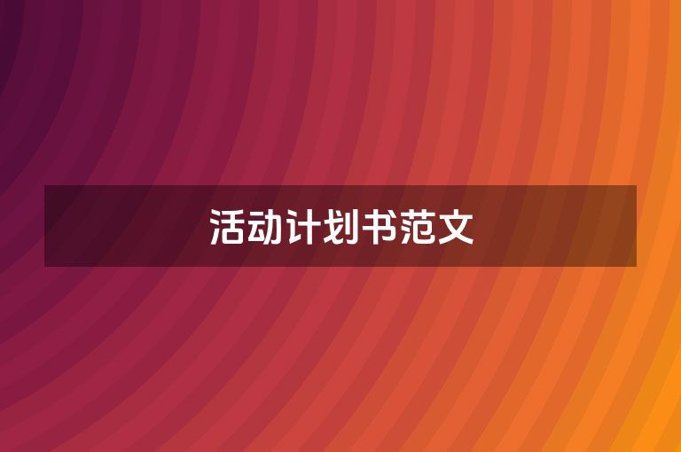 活动计划书范文