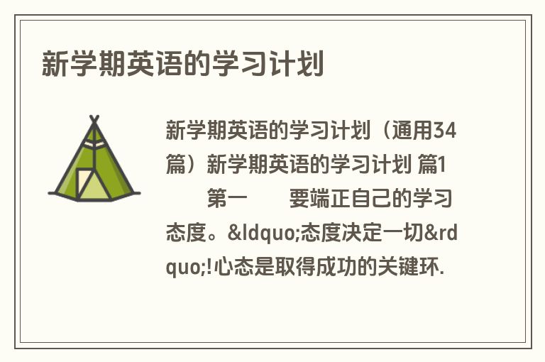 新学期英语的学习计划