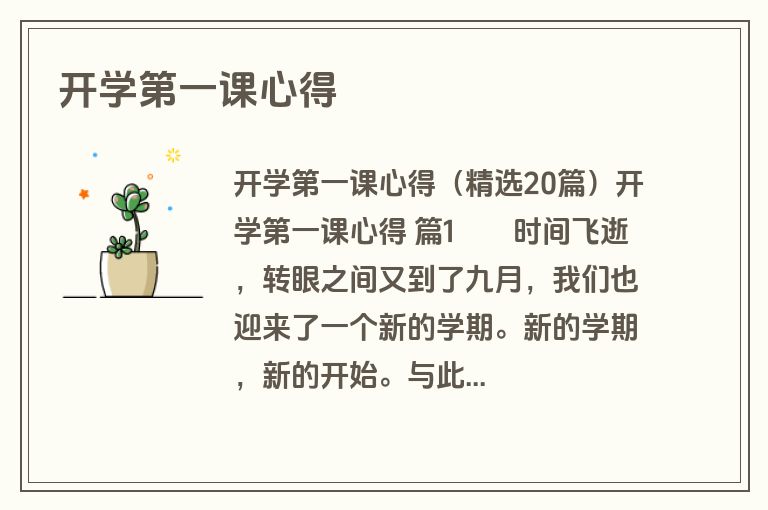 开学第一课心得