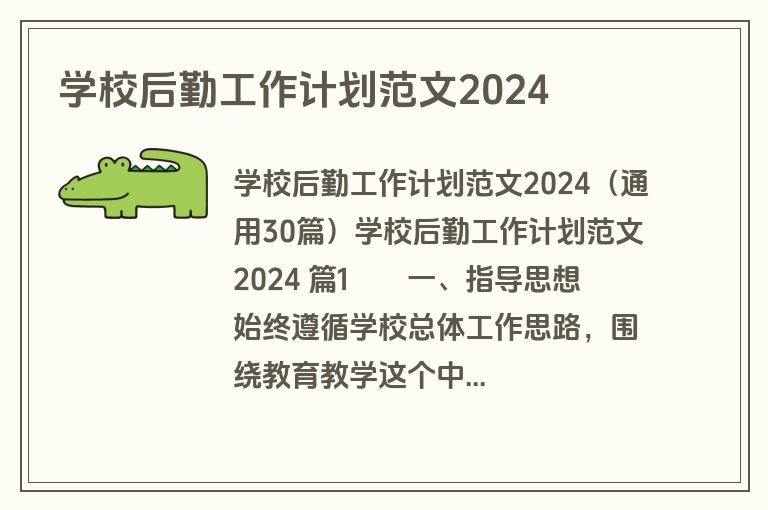 学校后勤工作计划范文2024