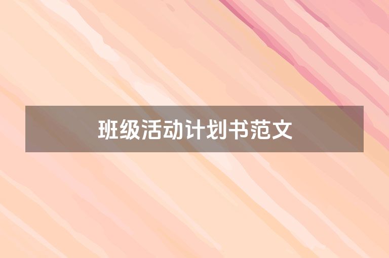 班级活动计划书范文