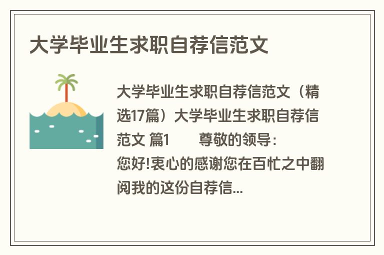 大学毕业生求职自荐信范文