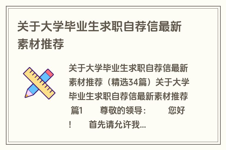 关于大学毕业生求职自荐信最新素材推荐