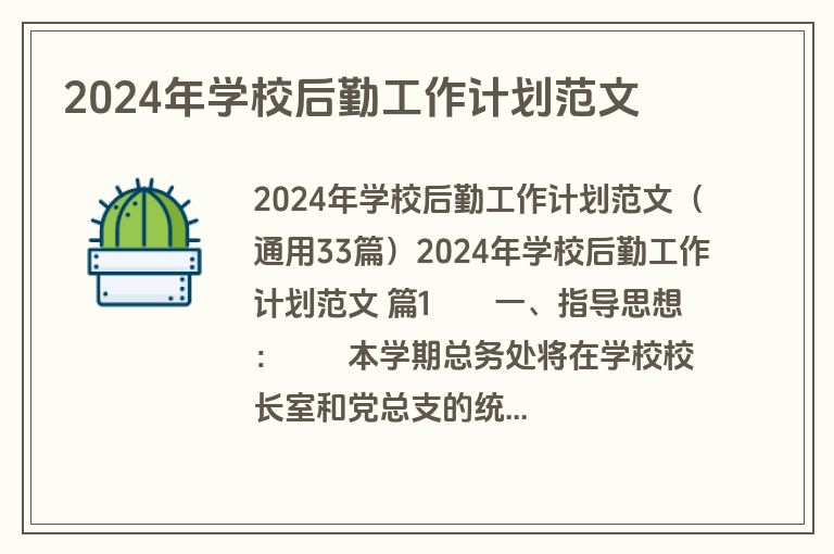 2024年学校后勤工作计划范文