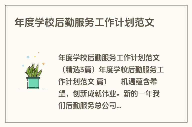 年度学校后勤服务工作计划范文