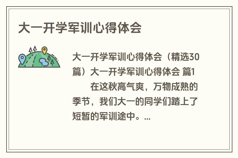 大一开学军训心得体会