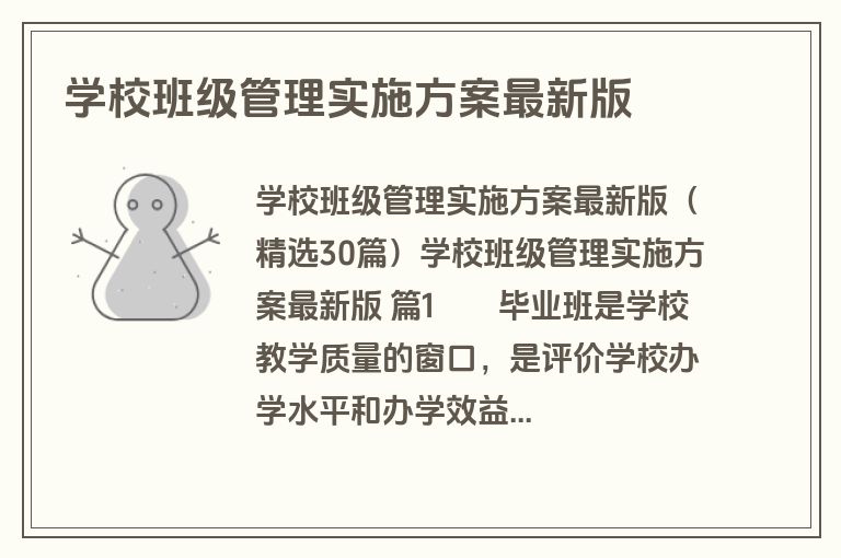 学校班级管理实施方案最新版