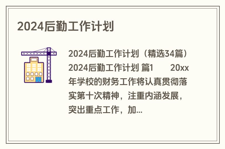 2024后勤工作计划