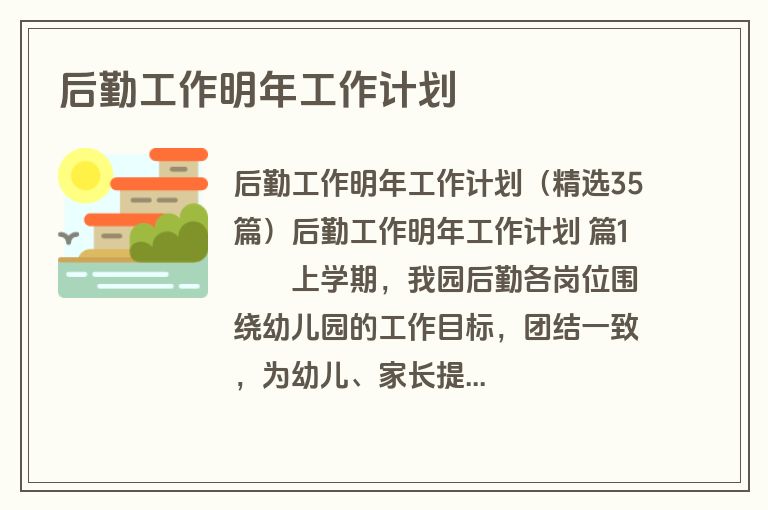后勤工作明年工作计划