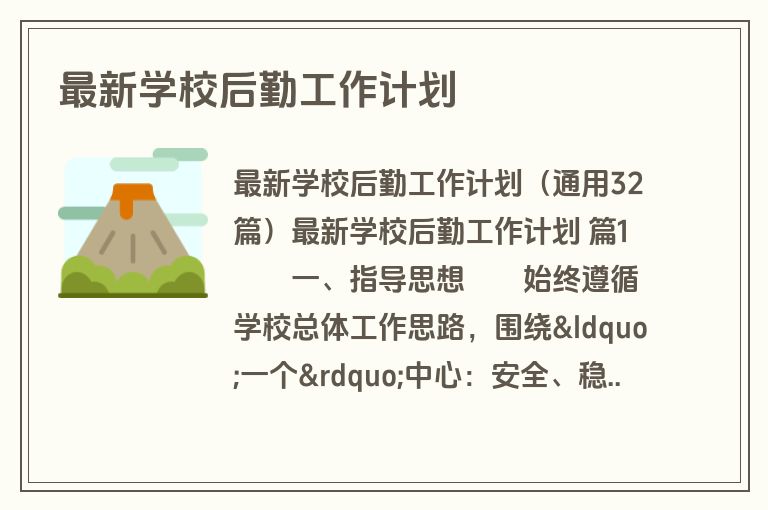 最新学校后勤工作计划