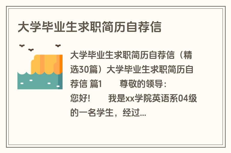 大学毕业生求职简历自荐信