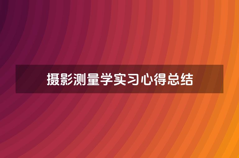 摄影测量学实习心得总结